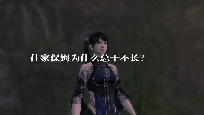 住家保姆为什么总干不长?