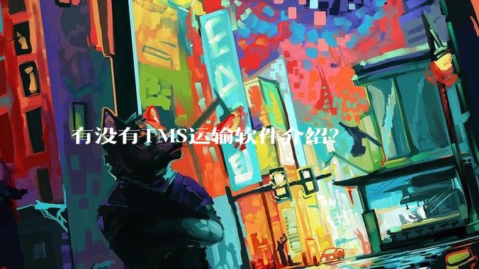 有没有TMS运输软件介绍?