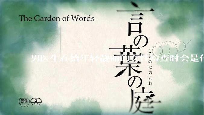 男医生在给年轻靓丽的女性检查时会是什么心态?