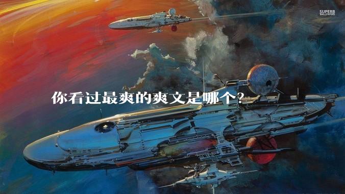 你看过最爽的爽文是哪个?