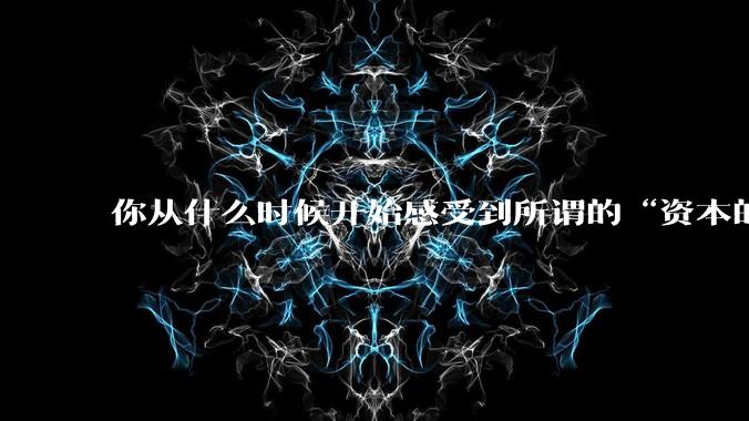 你从什么时候开始感受到所谓的“资本的力量”?