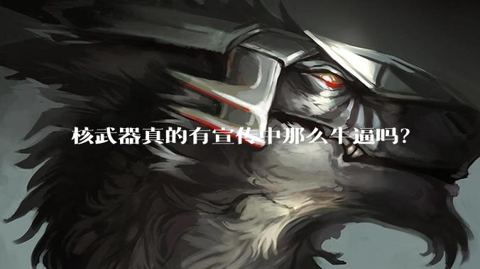 核武器真的有宣传中那么牛逼吗?