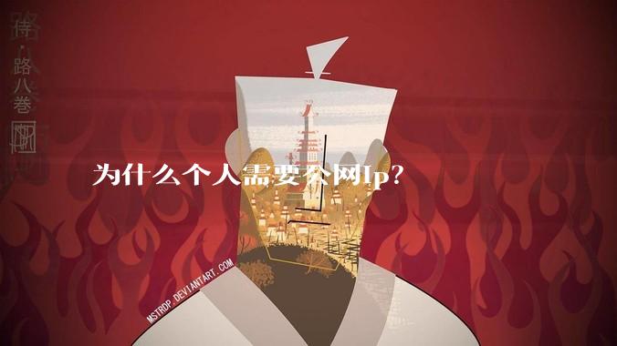 为什么个人需要公网ip?