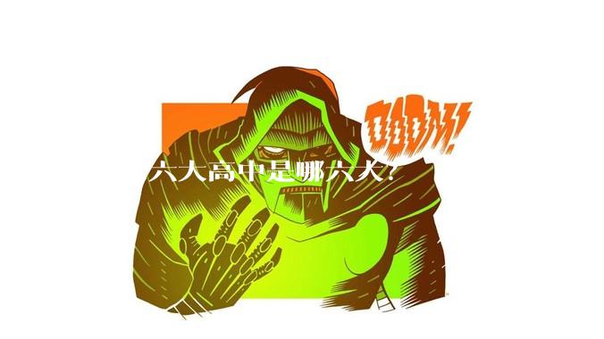 南京六大高中是哪六大?