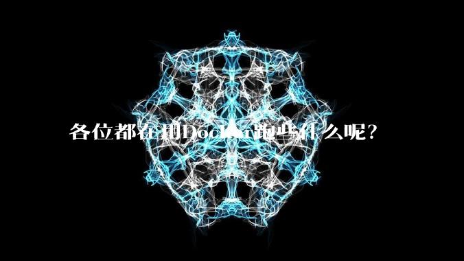 各位都在用Docker跑些什么呢?