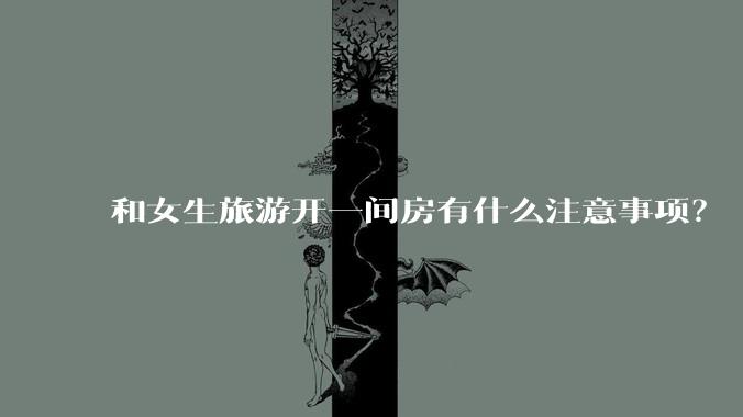 和女生旅游开一间房有什么注意事项?