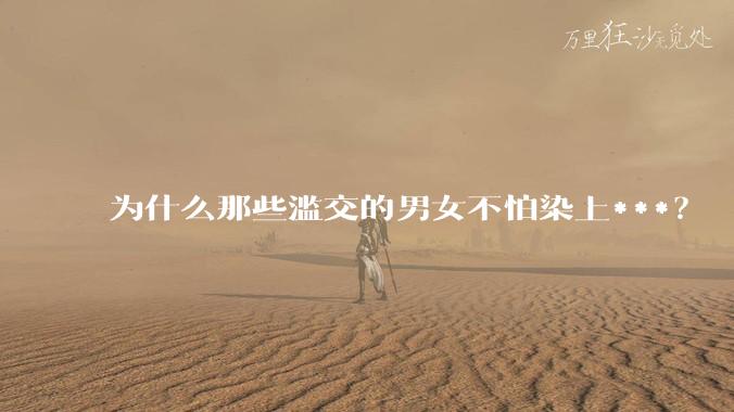 为什么那些滥交的男女不怕染上***?