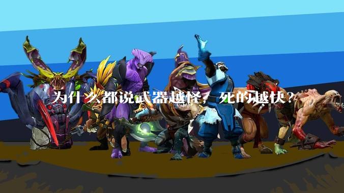 为什么都说武器越怪,死的越快?