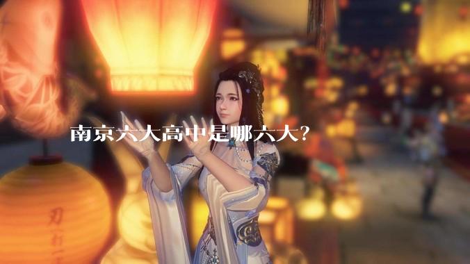 南京六大高中是哪六大?