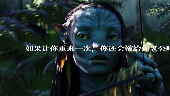 如果让你重来一次,你还会嫁给你老公吗?