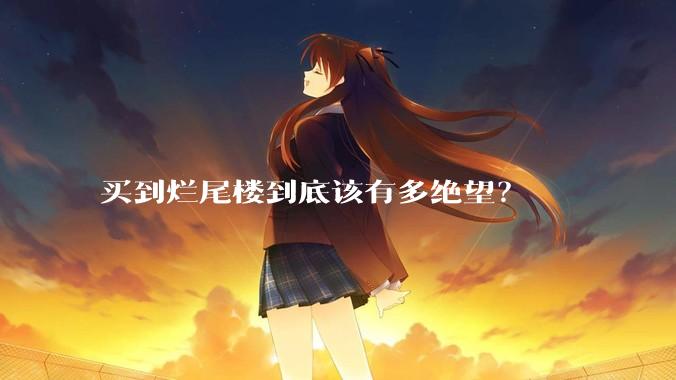 买到烂尾楼到底该有多绝望?