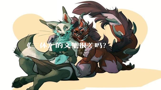 《三体》的文笔很差吗?