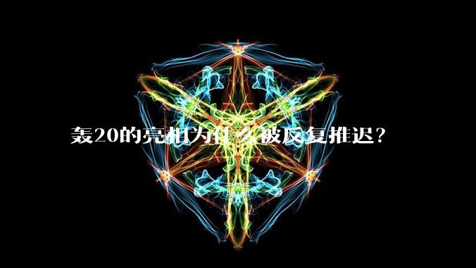 轰20的亮相为什么被反复推迟?