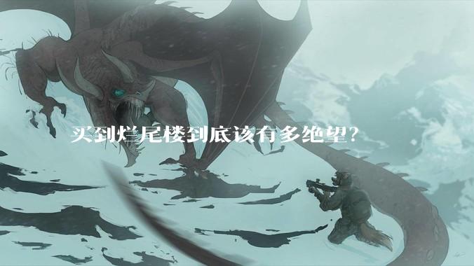 买到烂尾楼到底该有多绝望?