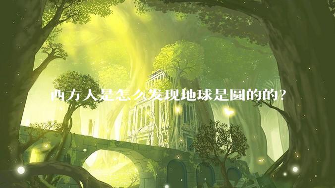西方人是怎么发现地球是圆的的?
