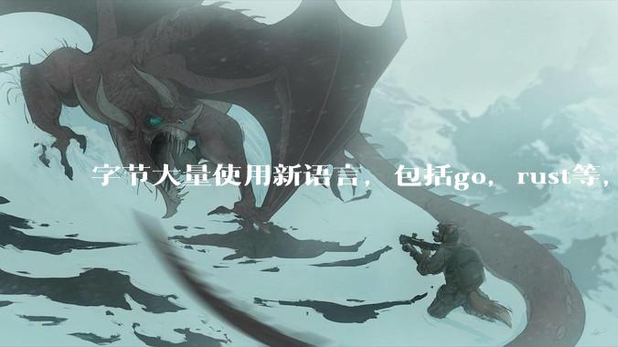字节大量使用新语言,包括go,rust等,为什么阿里一直都抱着j***a不松手?