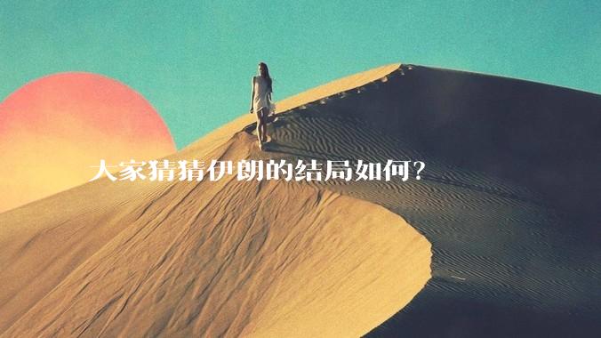 大家猜猜伊朗的结局如何?