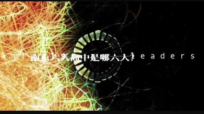 南京六大高中是哪六大?