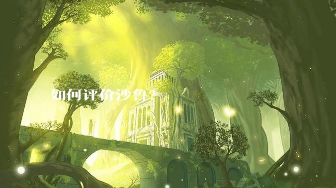 如何评价沙鲁?