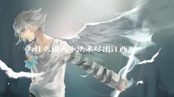 为什么说天下法术尽出江西?