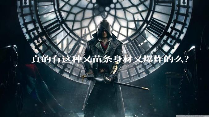 真的有这种又苗条身材又爆炸的么?