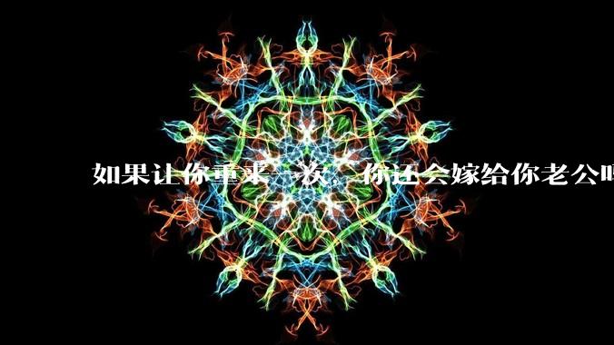 如果让你重来一次,你还会嫁给你老公吗?