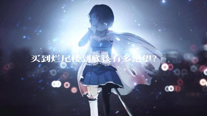 买到烂尾楼到底该有多绝望?