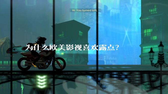为什么欧美影视喜欢露点?