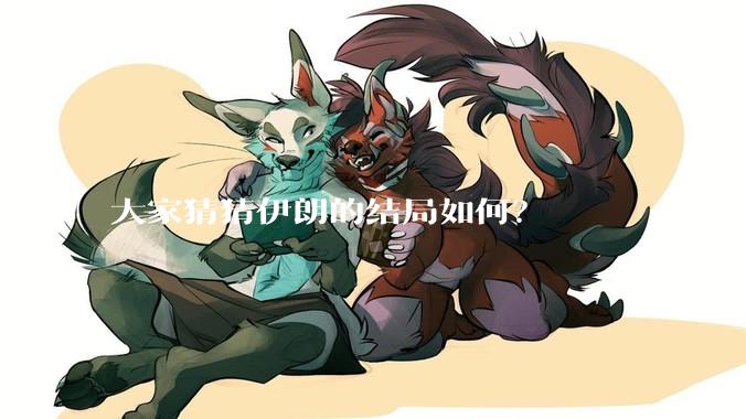 大家猜猜伊朗的结局如何?