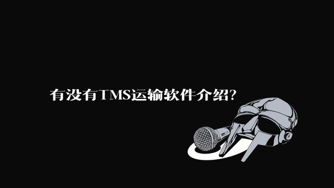 有没有TMS运输软件介绍?