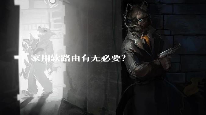 家用软路由有无必要?