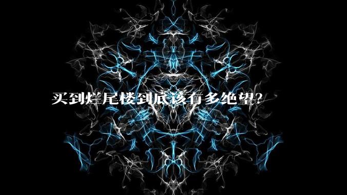 买到烂尾楼到底该有多绝望?