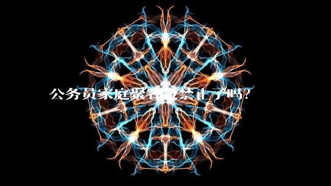 公务员家庭聚餐也禁止了吗?