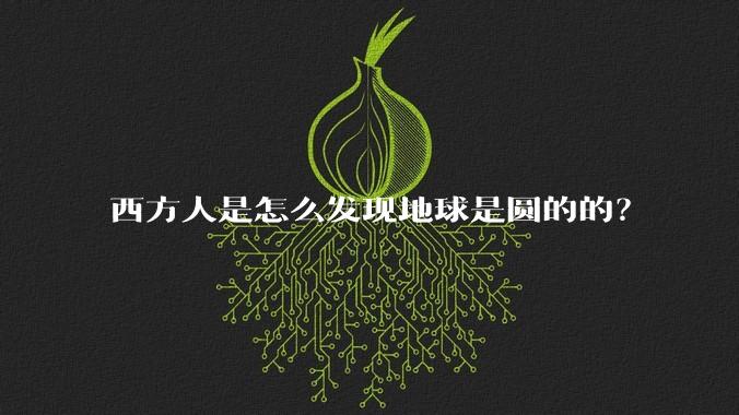 西方人是怎么发现地球是圆的的?