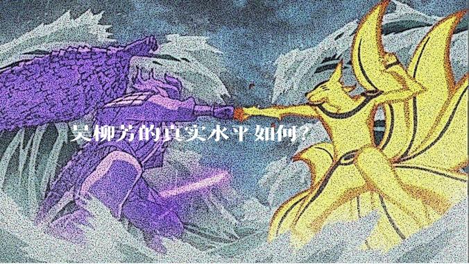 吴柳芳的真实水平如何?