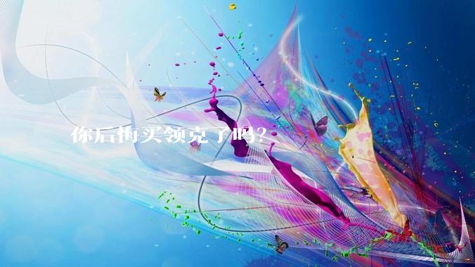 你后悔买领克了吗?