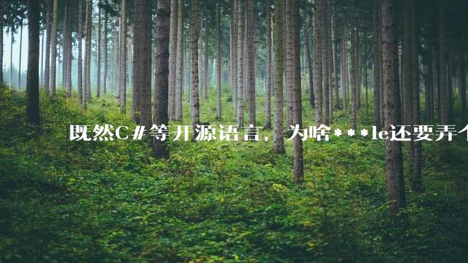 既然C#等开源语言,为啥***le还要弄个基本上一模一样的Swift?