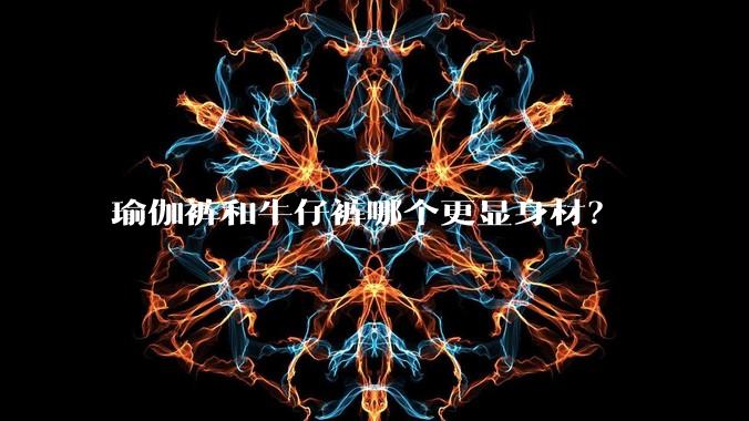 瑜伽裤和牛仔裤哪个更显身材?
