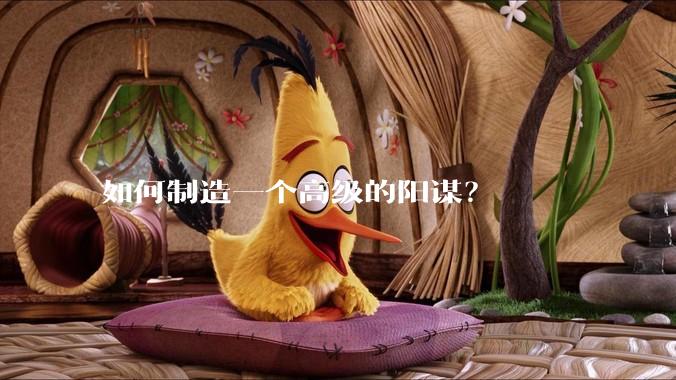 如何制造一个高级的阳谋?