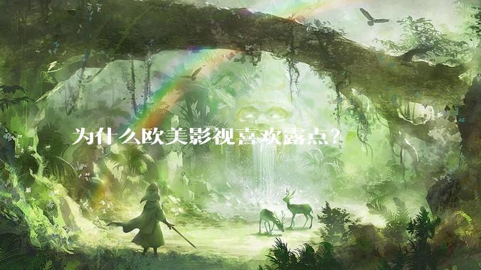 为什么欧美影视喜欢露点?