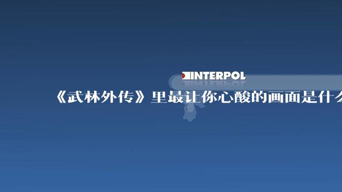 《武林外传》里最让你心酸的画面是什么?