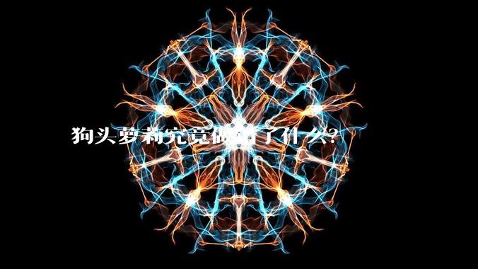狗头萝莉究竟做错了什么?