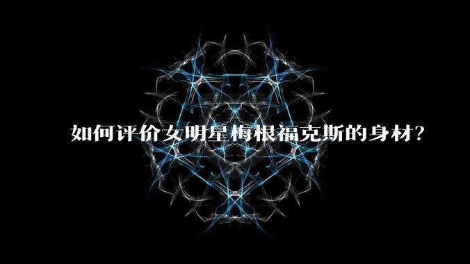 如何评价女明星梅根福克斯的身材?