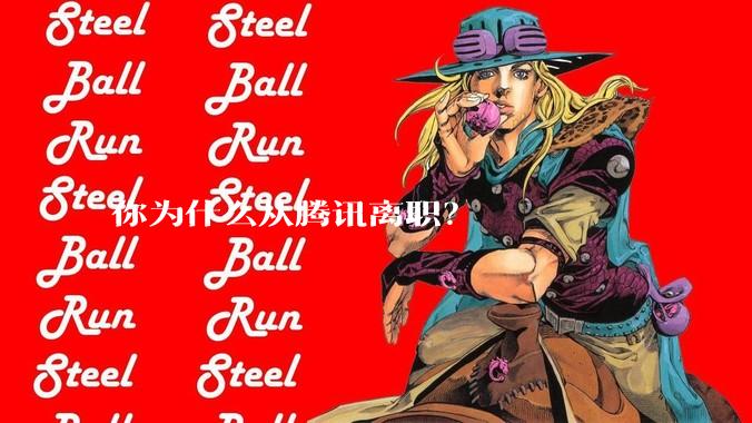 你为什么从腾讯离职?