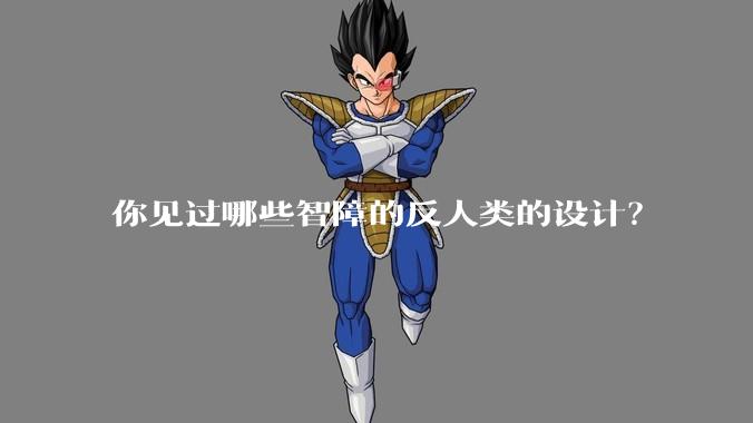 你见过哪些智障的反人类的设计?