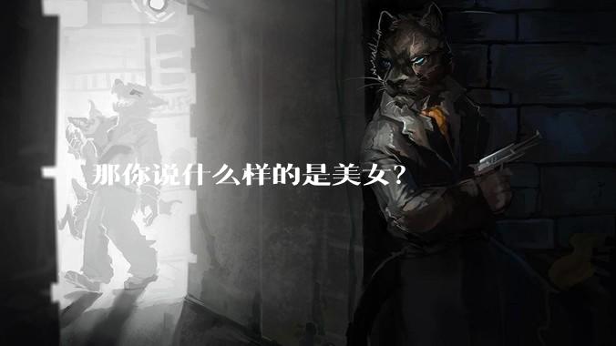 那你说什么样的是美女?